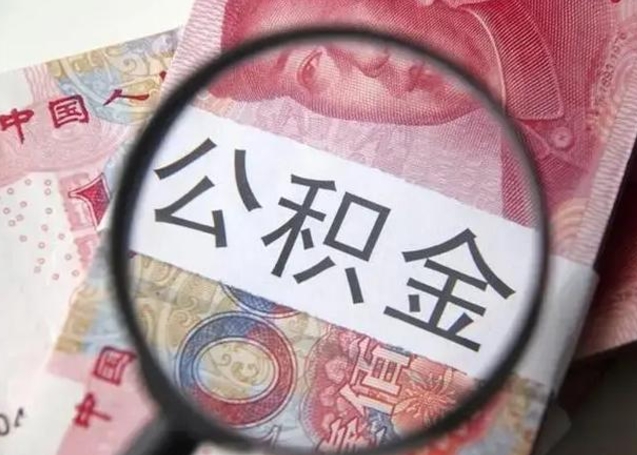 枣阳封存的1个月公积金怎么提取（公积金封存一个月可以取吗）